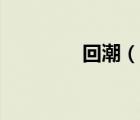 回潮（說一說回潮的簡介）
