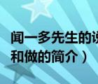 聞一多先生的說和做（說一說聞一多先生的說和做的簡介）