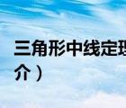 三角形中線定理（說一說三角形中線定理的簡(jiǎn)介）