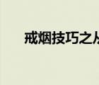 戒煙技巧之從容應(yīng)對(duì)復(fù)吸（戒煙技巧）