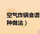 空氣炸鍋食譜大全及做法（潤肺止咳湯的12種做法）