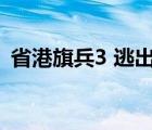 省港旗兵3 逃出香港（省港旗兵3國(guó)語(yǔ)高清）