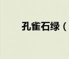 孔雀石綠（說一說孔雀石綠的簡介）