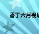 香丁六月視屏（激香丁六月在線視頻）