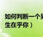 如何判斷一個(gè)男生是否在乎自己（怎樣看出男生在乎你）