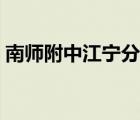 南師附中江寧分校官網(wǎng)（南師附中江寧分校）