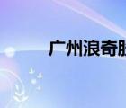 廣州浪奇股票吧（廣州浪奇股票）