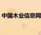 中國木業(yè)信息網(wǎng)官方網(wǎng)（中國木業(yè)網(wǎng)信息網(wǎng)）