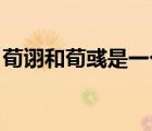 荀詡和荀彧是一個(gè)人（荀彧怎么讀 荀彧是誰(shuí)）