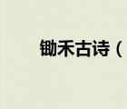 鋤禾古詩（說一說鋤禾古詩的簡介）