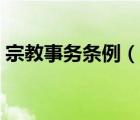 宗教事務(wù)條例（說(shuō)一說(shuō)宗教事務(wù)條例的簡(jiǎn)介）