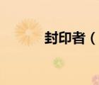 封印者（說一說封印者的簡介）