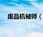 廢品機械師（說一說廢品機械師的簡介）