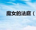 魔女的法庭（說一說魔女的法庭的簡介）