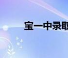 寶一中錄取分數(shù)線2022（寶一中）
