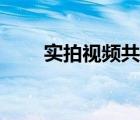 實(shí)拍視頻共享網(wǎng)站（視頻共享網(wǎng)站）