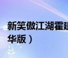 新笑傲江湖霍建華版百度云（新笑傲江湖霍建華版）