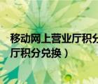 移動(dòng)網(wǎng)上營(yíng)業(yè)廳積分兌換的商品怎么查快遞（移動(dòng)網(wǎng)上營(yíng)業(yè)廳積分兌換）