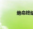 絕命終結(jié)站1（絕命終結(jié)站5）
