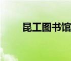 昆工圖書館旋轉(zhuǎn)樓梯（昆工圖書館）