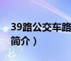 39路公交車路線（說一說39路公交車路線的簡(jiǎn)介）