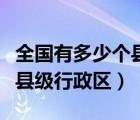 全國有多少個縣級行政區(qū)最新（全國有多少個縣級行政區(qū)）