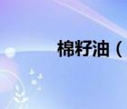 棉籽油（說一說棉籽油的簡介）