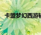 卡盟夢(mèng)幻西游輔助器（夢(mèng)幻西游腳本卡盟）