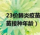 23價肺炎疫苗接種年齡及費用（23價肺炎疫苗接種年齡）