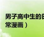 男子高中生的日常漫畫銷量（男子高中生的日常漫畫）