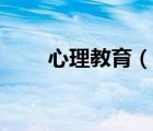 心理教育（說一說心理教育的簡介）