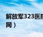 解放軍323醫(yī)院官網(wǎng)招聘（解放軍323醫(yī)院官網(wǎng)）