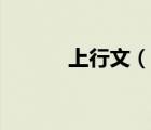上行文（說一說上行文的簡介）