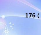 176（說一說176的簡介）