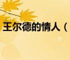 王爾德的情人（說(shuō)一說(shuō)王爾德的情人的簡(jiǎn)介）