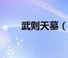 武則天墓（說一說武則天墓的簡介）