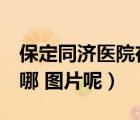 保定同濟醫(yī)院在線咨詢（保定醫(yī)院到同濟  在哪 圖片呢）