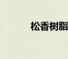 松香樹脂交易平臺(tái)（松香樹脂）