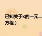 已知關(guān)于x的一元二次方程求a的值（已知關(guān)于x的一元二次方程）