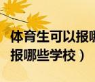 體育生可以報(bào)哪些學(xué)校的研究生（體育生可以報(bào)哪些學(xué)校）