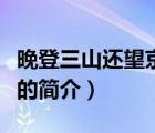 晚登三山還望京邑（說一說晚登三山還望京邑的簡(jiǎn)介）