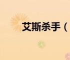 艾斯殺手（說一說艾斯殺手的簡(jiǎn)介）