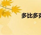 多比多克小游戲（多比多克）