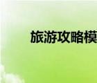 旅游攻略模板圖文（旅游攻略模板）