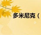 多米尼克（說一說多米尼克的簡介）