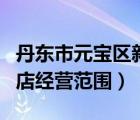 丹東市元寶區(qū)新合日用百貨商店（日用百貨商店經(jīng)營范圍）