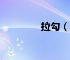 拉勾（說(shuō)一說(shuō)拉勾的簡(jiǎn)介）