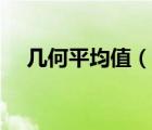 幾何平均值（說(shuō)一說(shuō)幾何平均值的簡(jiǎn)介）