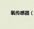 氧傳感器（說(shuō)一說(shuō)氧傳感器的簡(jiǎn)介）