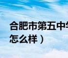 合肥市第五中學(xué)是私立學(xué)校（合肥市第5中學(xué)怎么樣）